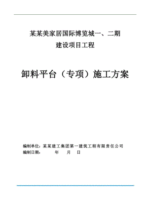 某博览城卸料平台施工方案.doc