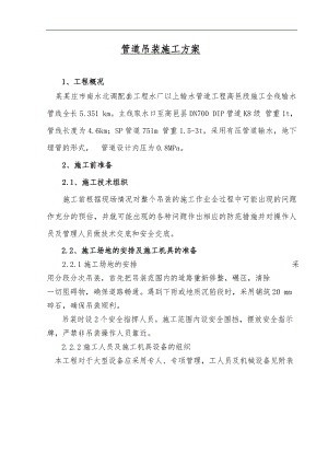 南水北调高邑段输水管道吊装专项施工方案.doc