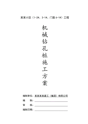 某小区机械钻孔桩施工方案.doc