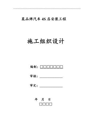 某品牌4S店施工组织设计.doc