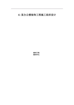 某办公楼装饰工程施工组织设计.doc