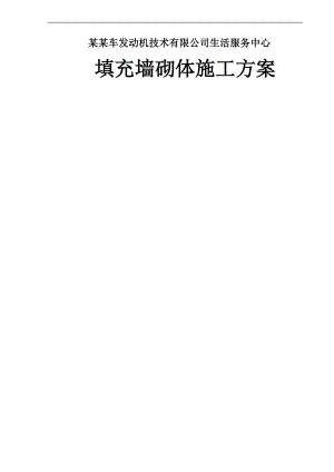 某填充墙砌体施工方案.doc