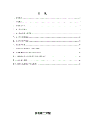 某小区临电施工方案.doc