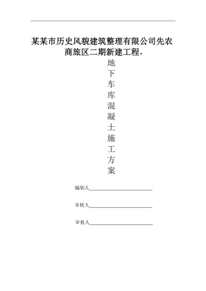 某地下车库混凝土施工方案.doc