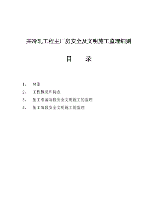 某冷轧工程主厂房安全及文明施工监理细则.doc