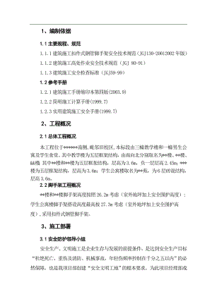 某学校新校区工程外脚手架工程施工方案.doc