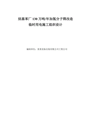 某化工车间厂房改造工程临时用电施工组织设计(附示意图).doc