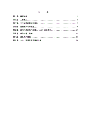 某安置区钢筋混凝土框架二次结构施工方案.doc