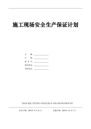 某商办楼项目施工现场安全生产保证计划.doc