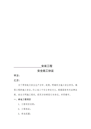 某安装工程施工安全协议.doc