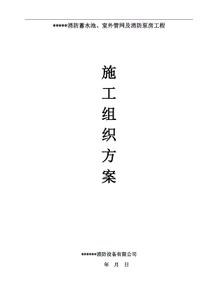 某工地消防水池及泵房施工组织方案.doc