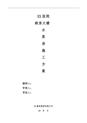 某医院大楼框剪结构水泵房消防水池施工方案.doc