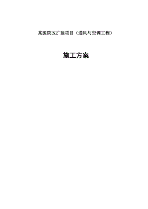 某医院施工方案.doc