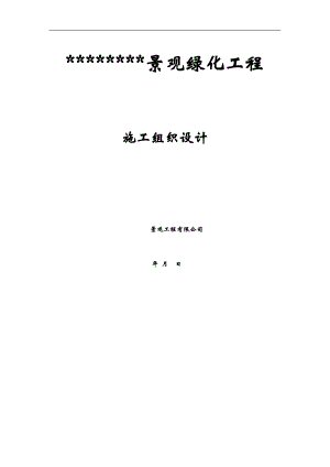 某园林景观绿化工程施工组织设计0.doc