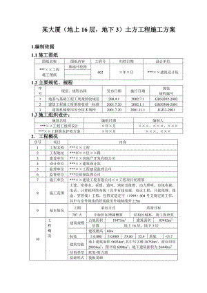 某大厦（地上16层地下3层）土方工程施工方案.doc