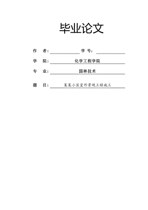 某小区室外景观工程施工组织设计毕业设计.doc