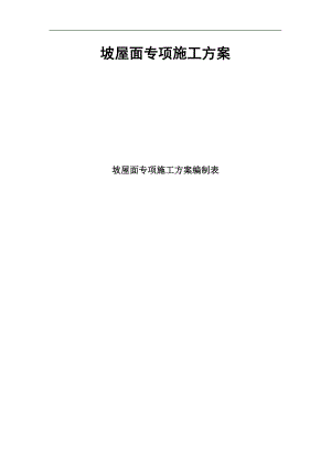 某坡屋面工程施工方案.doc