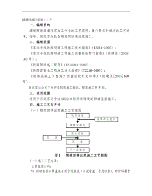 某客专铁路隧道回填注浆施工工艺.doc