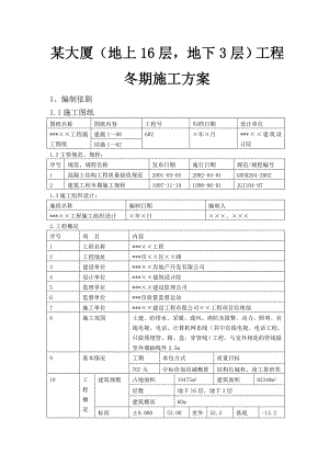 某大厦（地上16层地下3层）工程冬期施工方案.doc