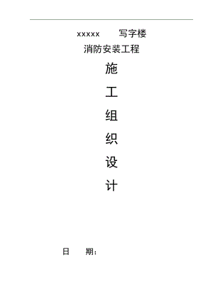某写字楼消防报警工程施工组织设计.doc