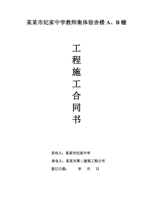 某宿舍楼施工合同.doc