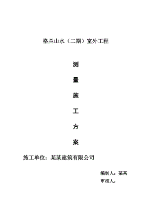 某室外工程测量施工方案.doc