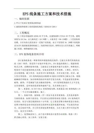 某商住楼eps装饰线条施工方案.doc