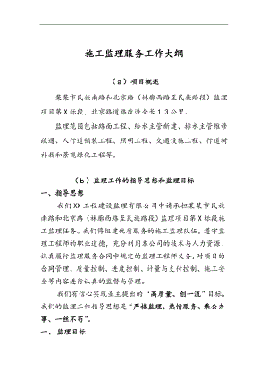 某市政工程施工监理服务工作大纲.doc