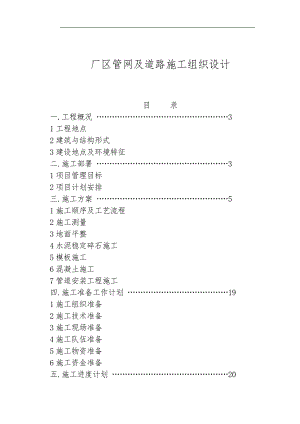 某厂区道路及排水管网施工组织设计方案.doc