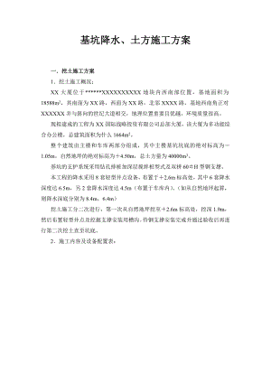 某国际战略投资公司办公楼基坑降水、土方施工方案.doc