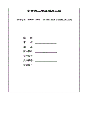 某大型工程建设企业安全施工管理制度汇编.doc