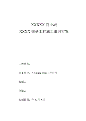某商业城酒店工程预应力管桩施工组织设计.doc
