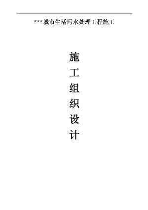 某城市生活污水处理工程施工组织设计.doc