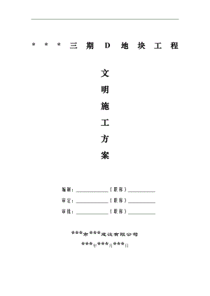 某小区三期工程D地块文明施工专项方案.doc