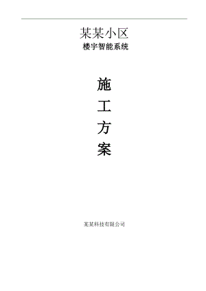 某小区智能系统施工方案.doc