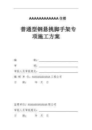 某商住楼悬挑脚手架施工方案1.doc