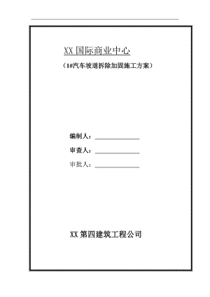某商业中心汽车坡道拆除加固施工方案.doc