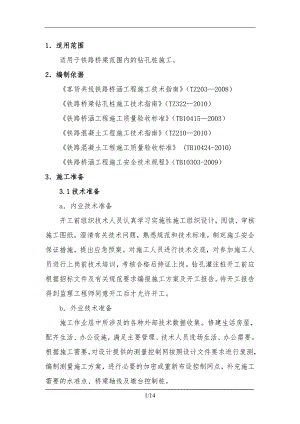 某客货共线铁路桥梁钻孔桩桩基施工作业指导书.doc
