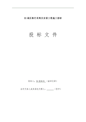 某城区路灯采购及安装工程施工招标投标文件.doc