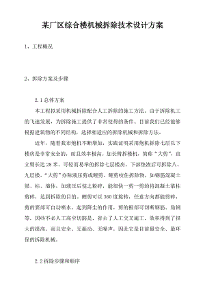 某厂房综合楼机械拆除技术施工组织设计方案.doc