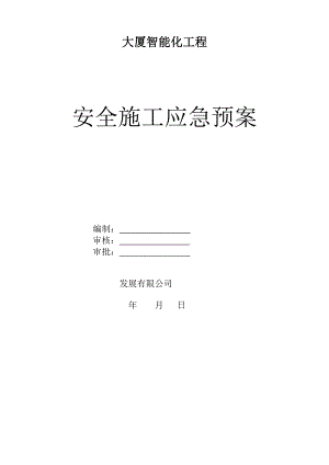 某大厦智能化工程安全施工应急预案.doc