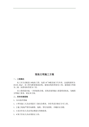 某化工生活区配套工程现场文明施工计划.doc