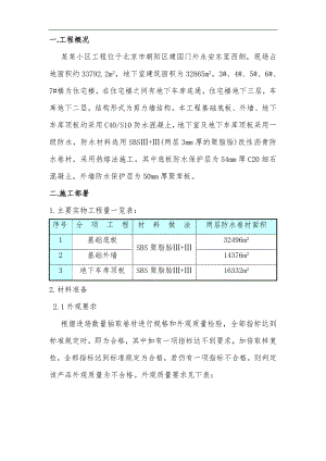 某地下室防水施工方案3.doc