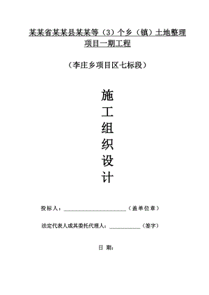 某土地整理工程施工组织设计.doc