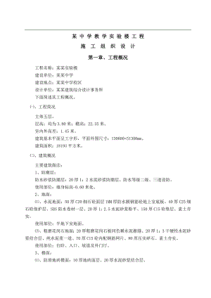 某学校实验楼工程施工组织设计.doc