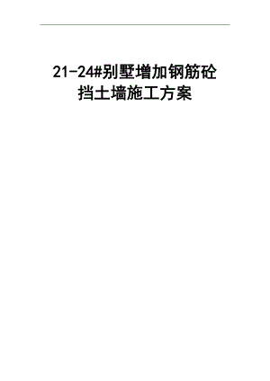 某别墅增加砼挡土墙施工方案(附示意图).doc