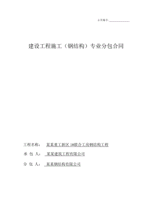 某工房钢结构施工合同.doc