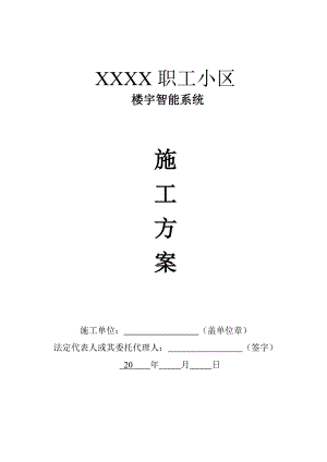 某小区楼宇智能整改系统施工方案.doc