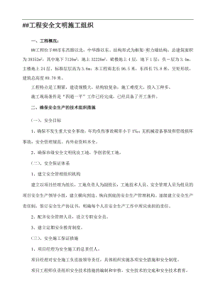 某山东矩形框剪结构建筑安全文明施工组织.doc