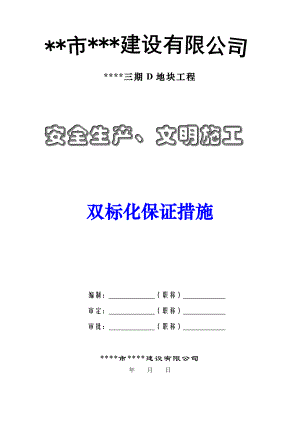 某小区工程安全生产、文明施工双标化措施.doc